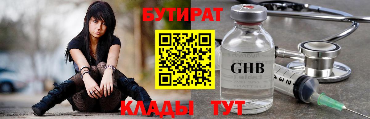 БУТИРАТ жидкий экстази Бор